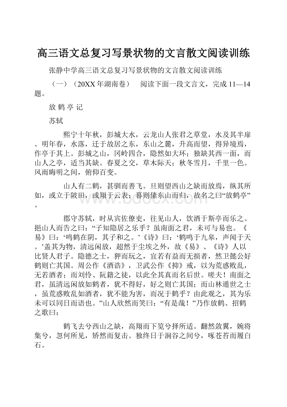 高三语文总复习写景状物的文言散文阅读训练.docx_第1页