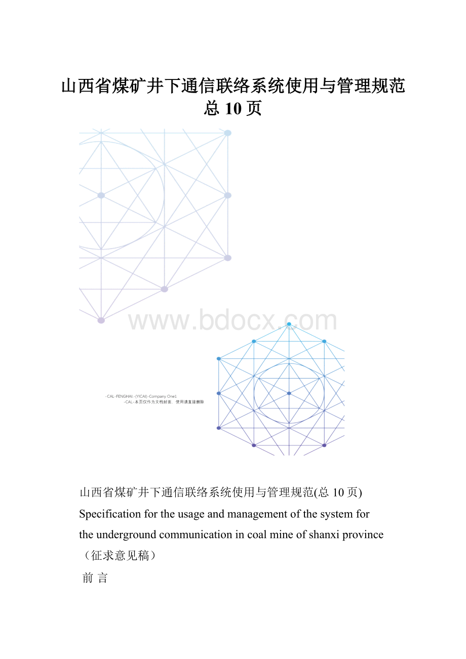 山西省煤矿井下通信联络系统使用与管理规范总10页.docx