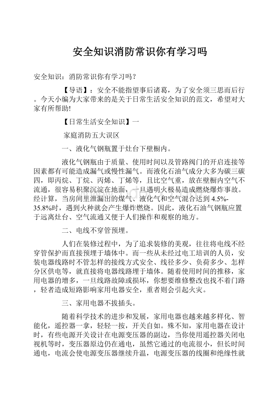 安全知识消防常识你有学习吗.docx_第1页