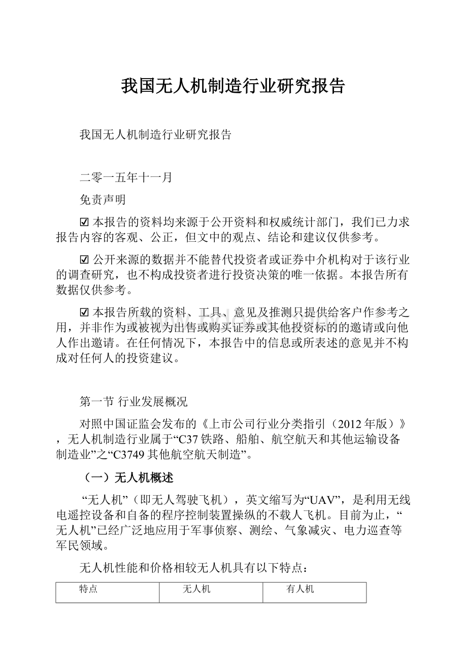 我国无人机制造行业研究报告.docx