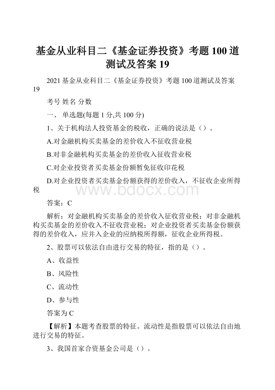 基金从业科目二《基金证券投资》考题100道测试及答案19.docx_第1页