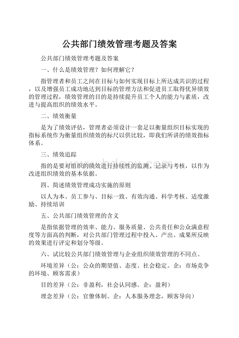 公共部门绩效管理考题及答案.docx