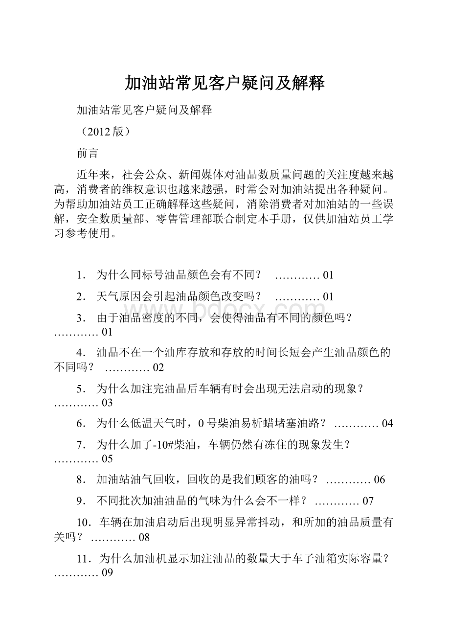 加油站常见客户疑问及解释.docx