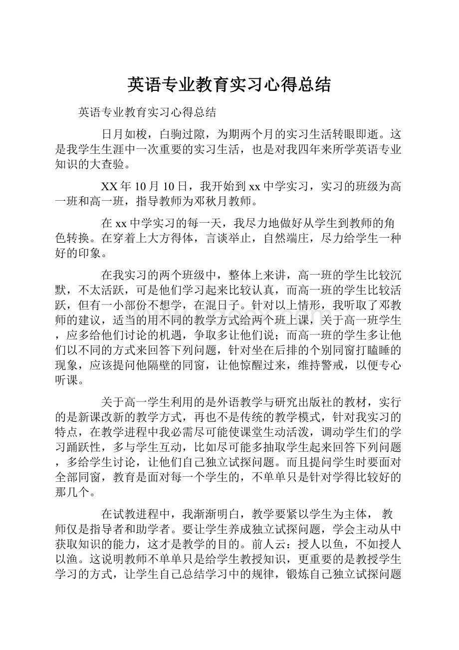 英语专业教育实习心得总结.docx_第1页