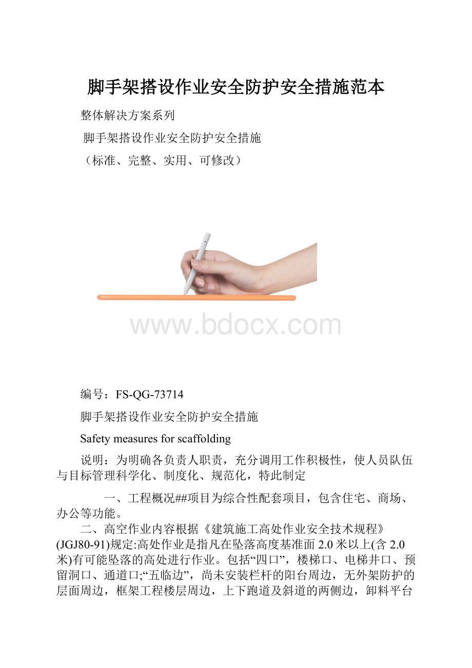 脚手架搭设作业安全防护安全措施范本.docx