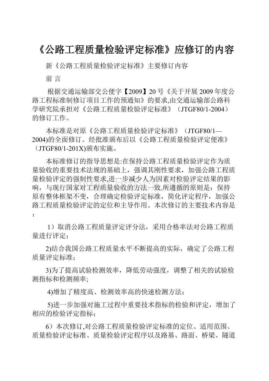 《公路工程质量检验评定标准》应修订的内容.docx