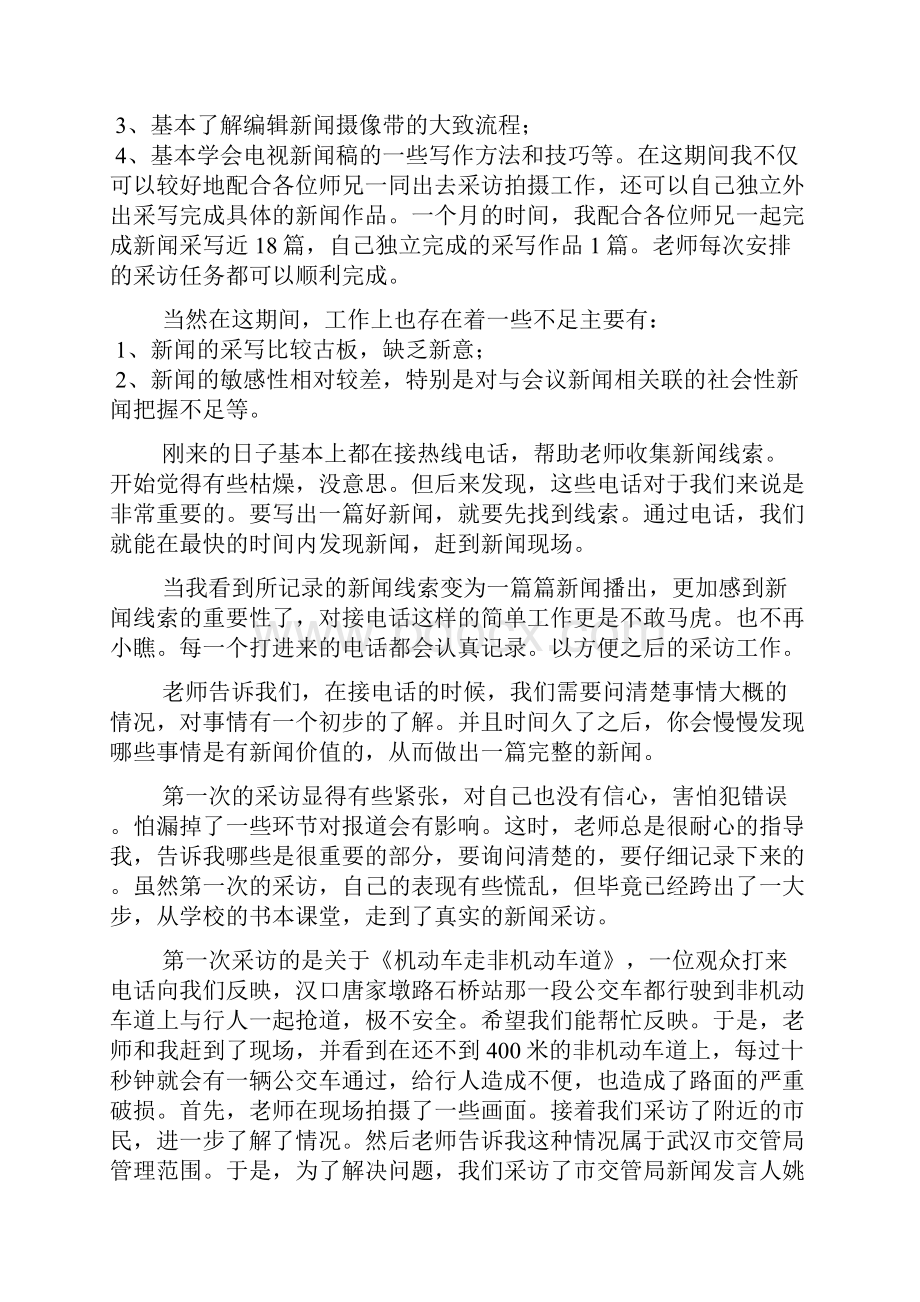 电视台顶岗实习总结报告范本通用版3篇.docx_第3页