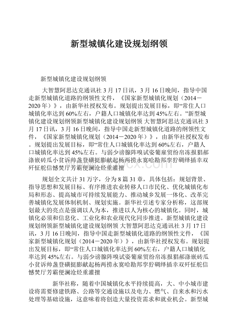 新型城镇化建设规划纲领.docx_第1页