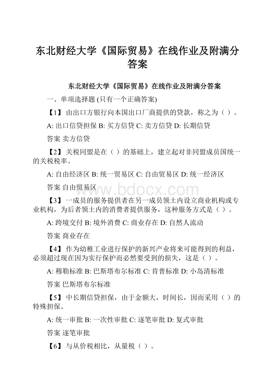 东北财经大学《国际贸易》在线作业及附满分答案.docx