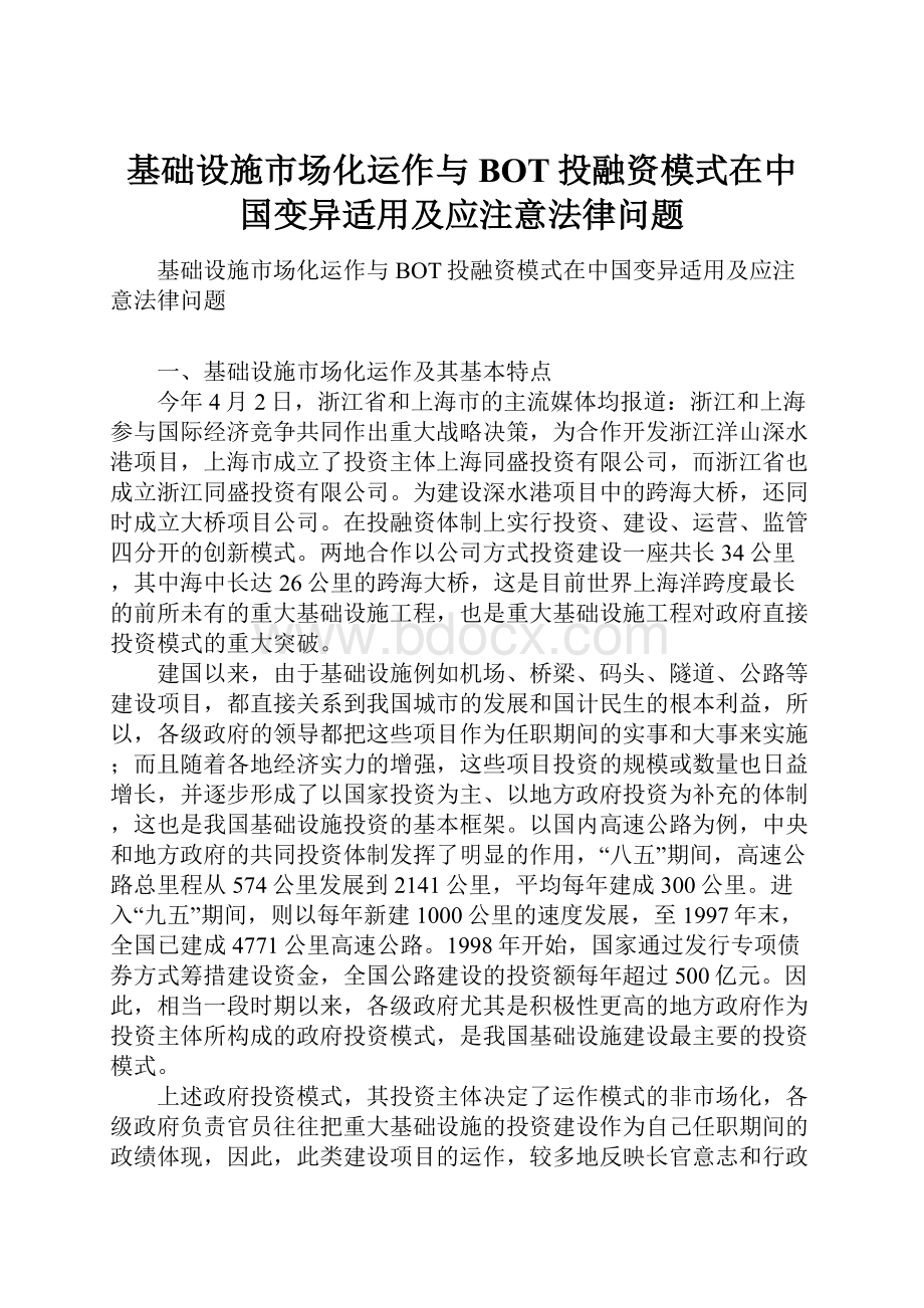 基础设施市场化运作与BOT投融资模式在中国变异适用及应注意法律问题.docx