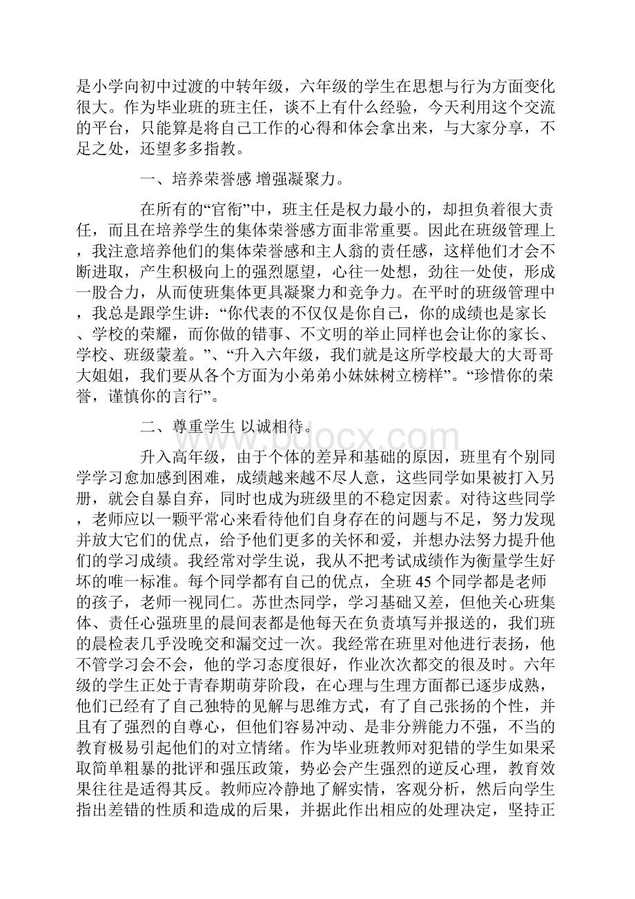 一年级班主任经验交流发言稿4篇.docx_第2页