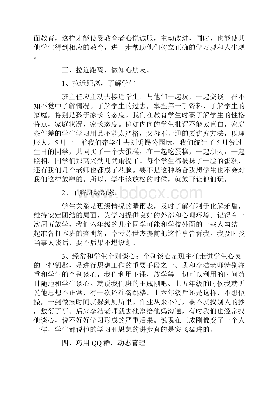 一年级班主任经验交流发言稿4篇.docx_第3页