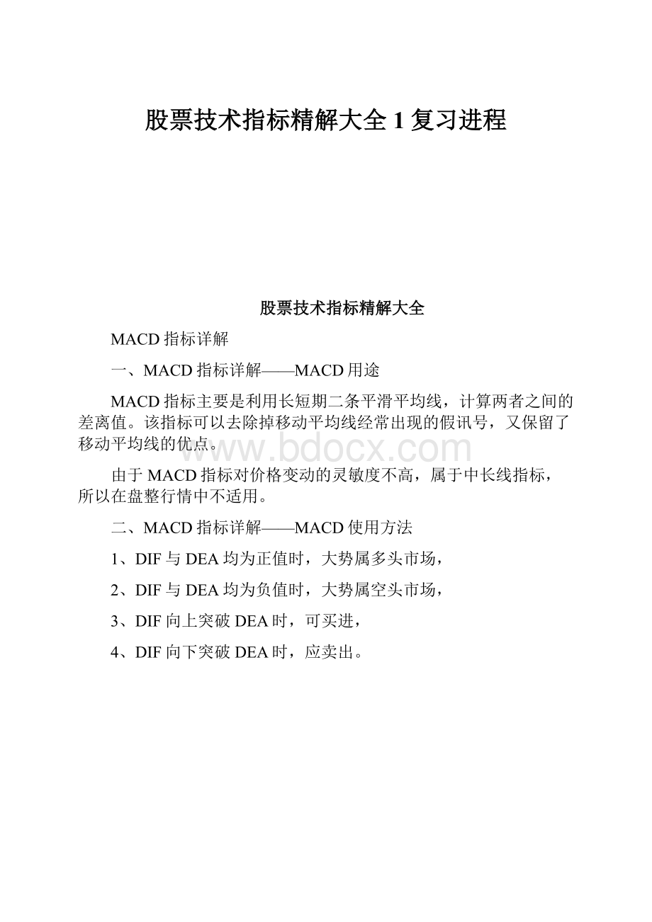 股票技术指标精解大全1复习进程.docx