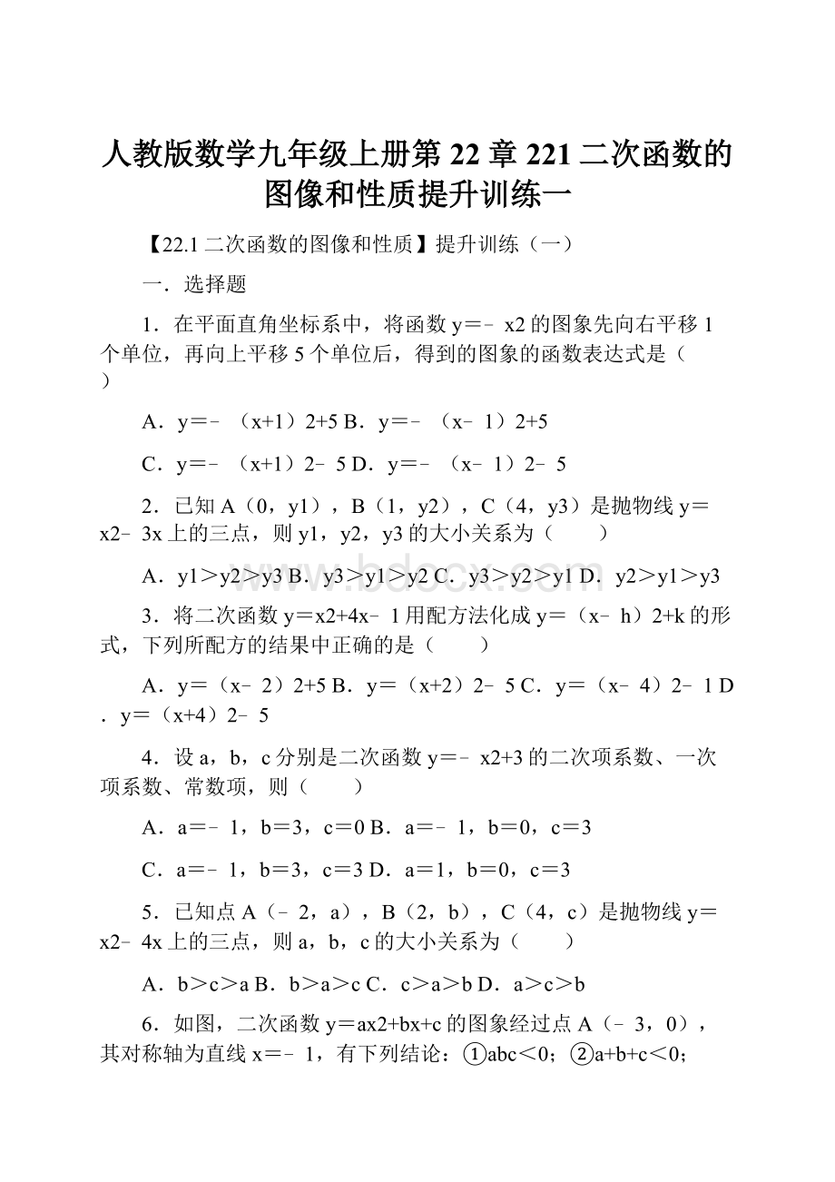 人教版数学九年级上册第22章221二次函数的图像和性质提升训练一.docx