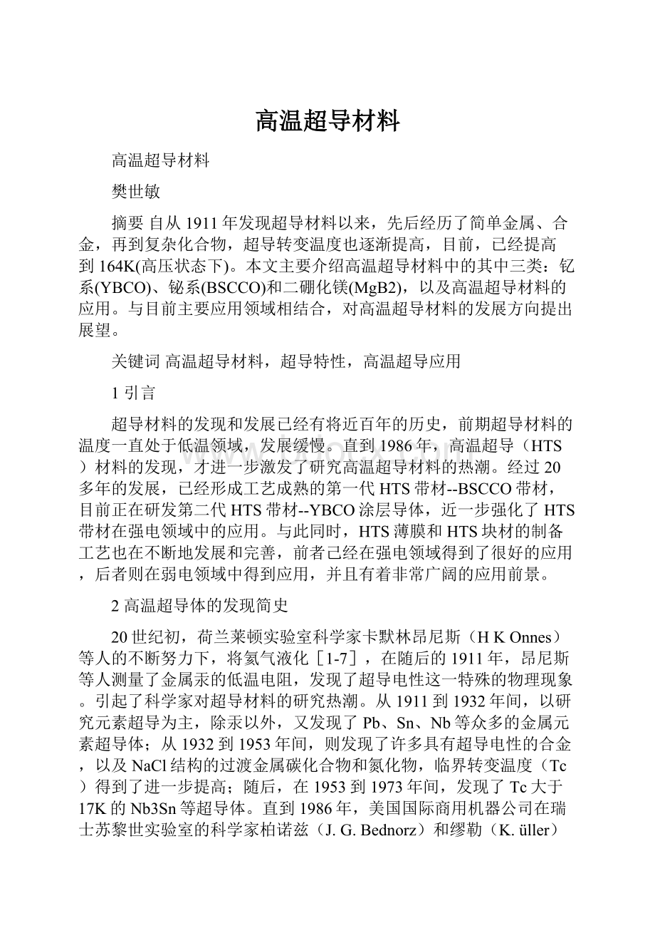 高温超导材料.docx