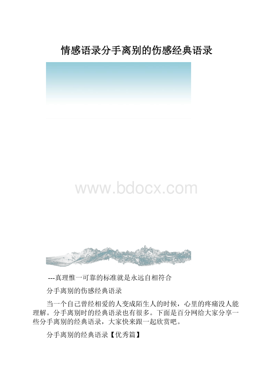 情感语录分手离别的伤感经典语录.docx