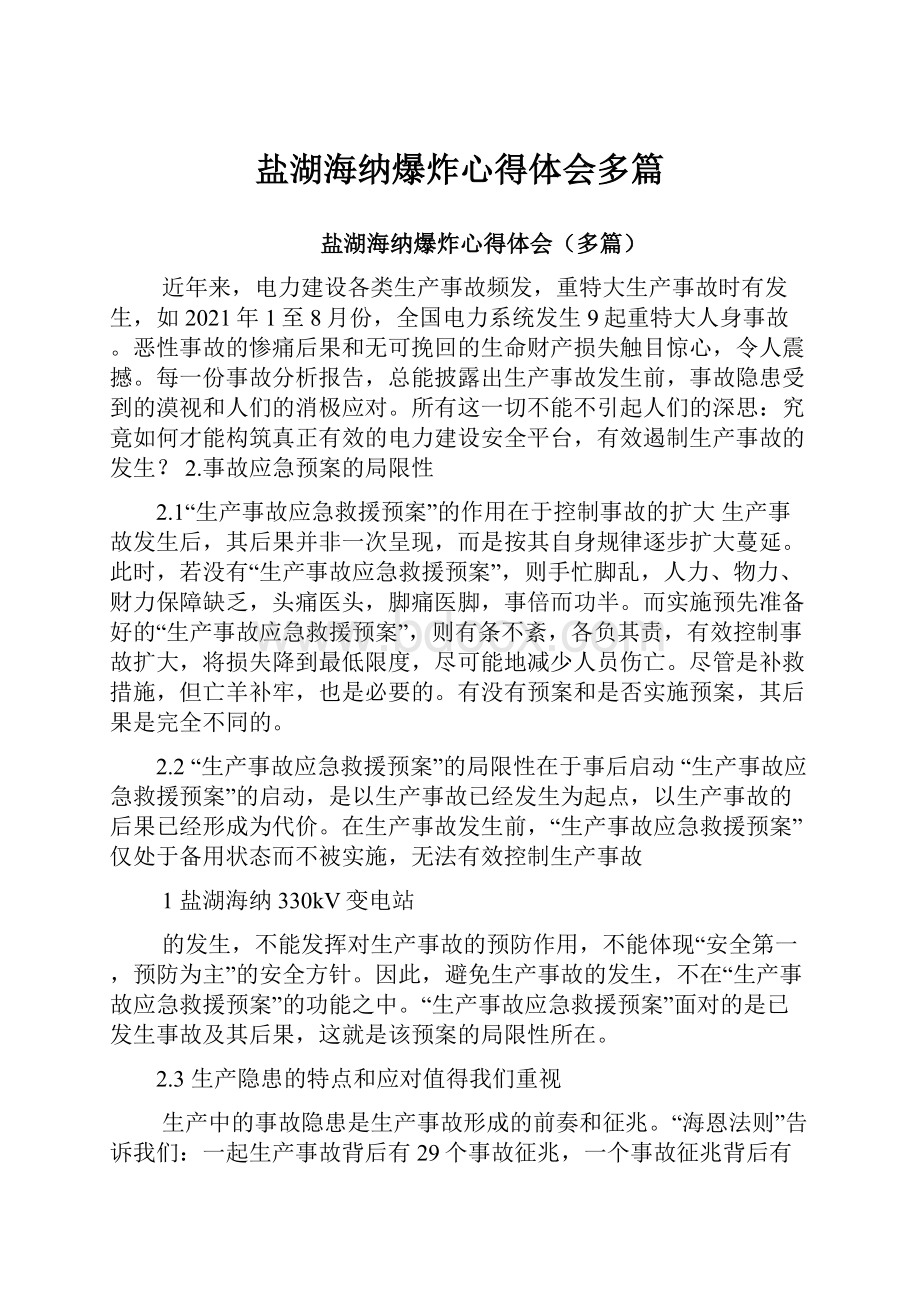 盐湖海纳爆炸心得体会多篇.docx_第1页