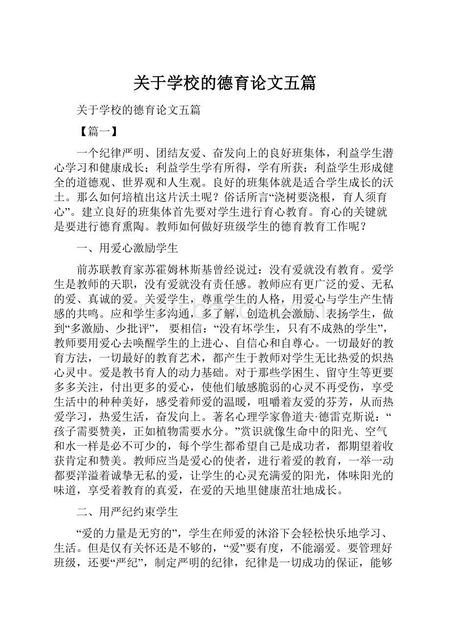 关于学校的德育论文五篇.docx