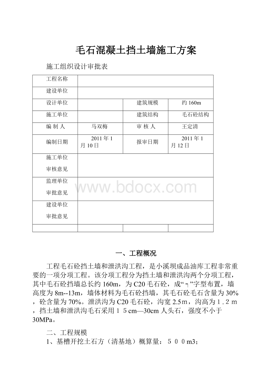 毛石混凝土挡土墙施工方案.docx_第1页