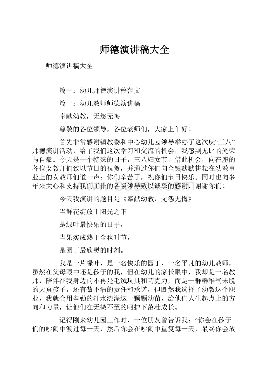 师德演讲稿大全.docx