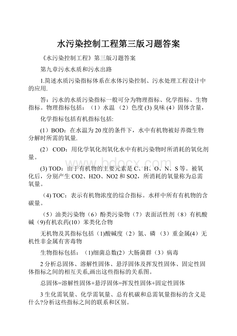 水污染控制工程第三版习题答案.docx