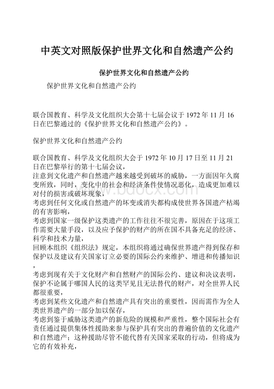 中英文对照版保护世界文化和自然遗产公约.docx