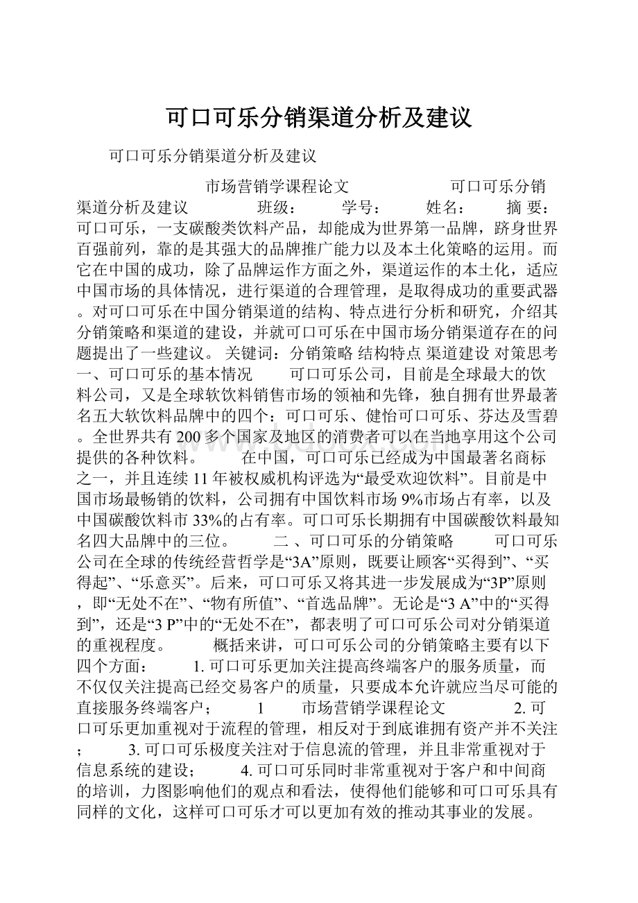 可口可乐分销渠道分析及建议.docx_第1页