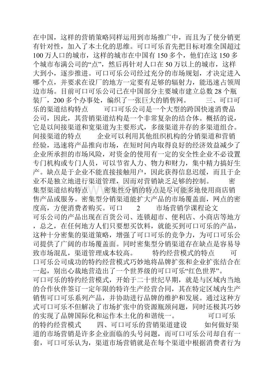 可口可乐分销渠道分析及建议.docx_第2页