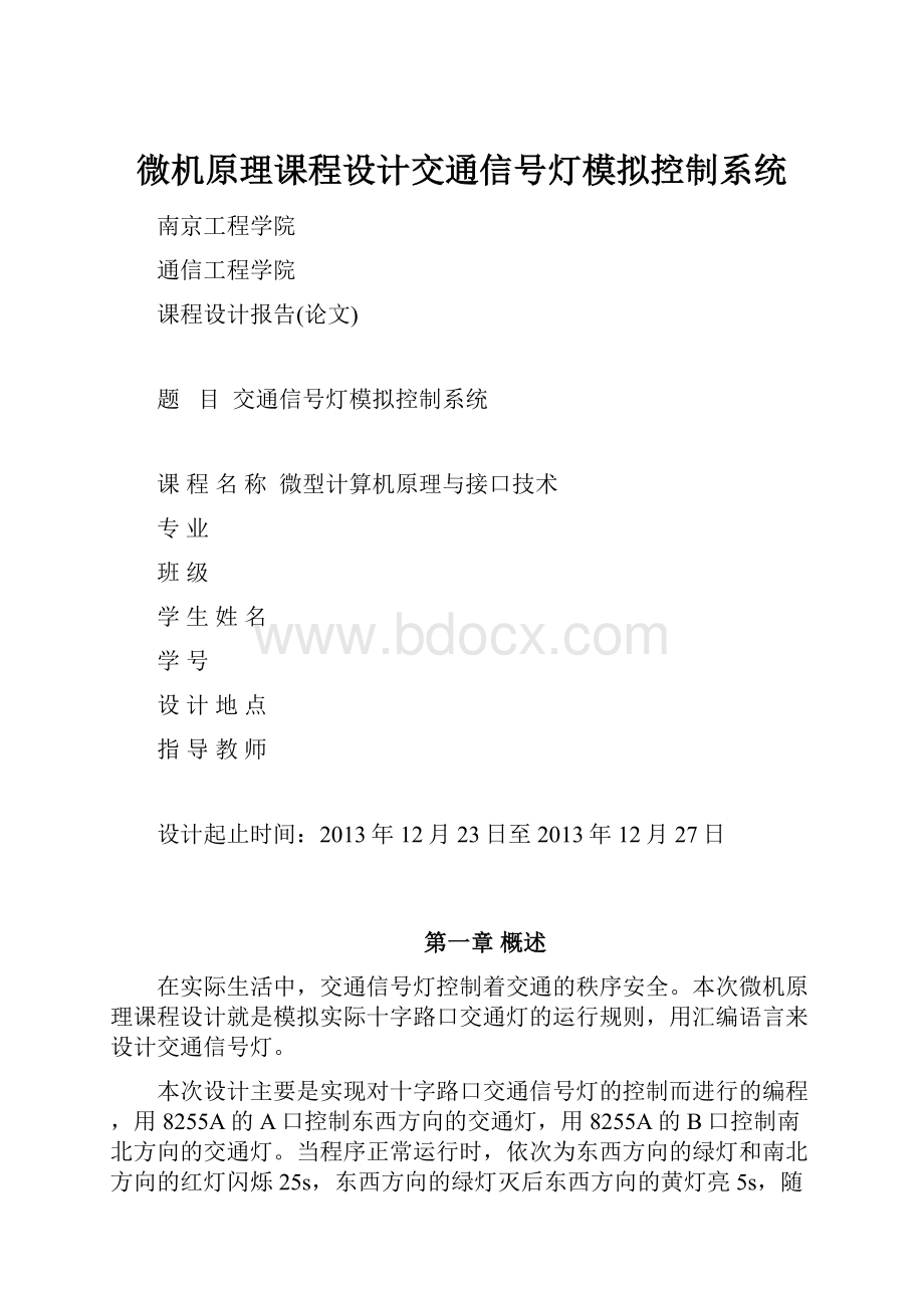 微机原理课程设计交通信号灯模拟控制系统.docx