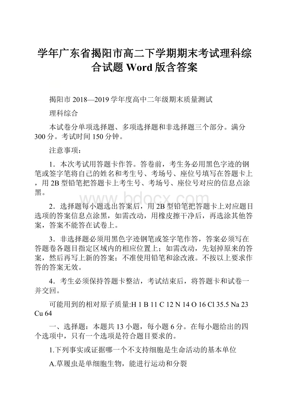 学年广东省揭阳市高二下学期期末考试理科综合试题Word版含答案.docx_第1页