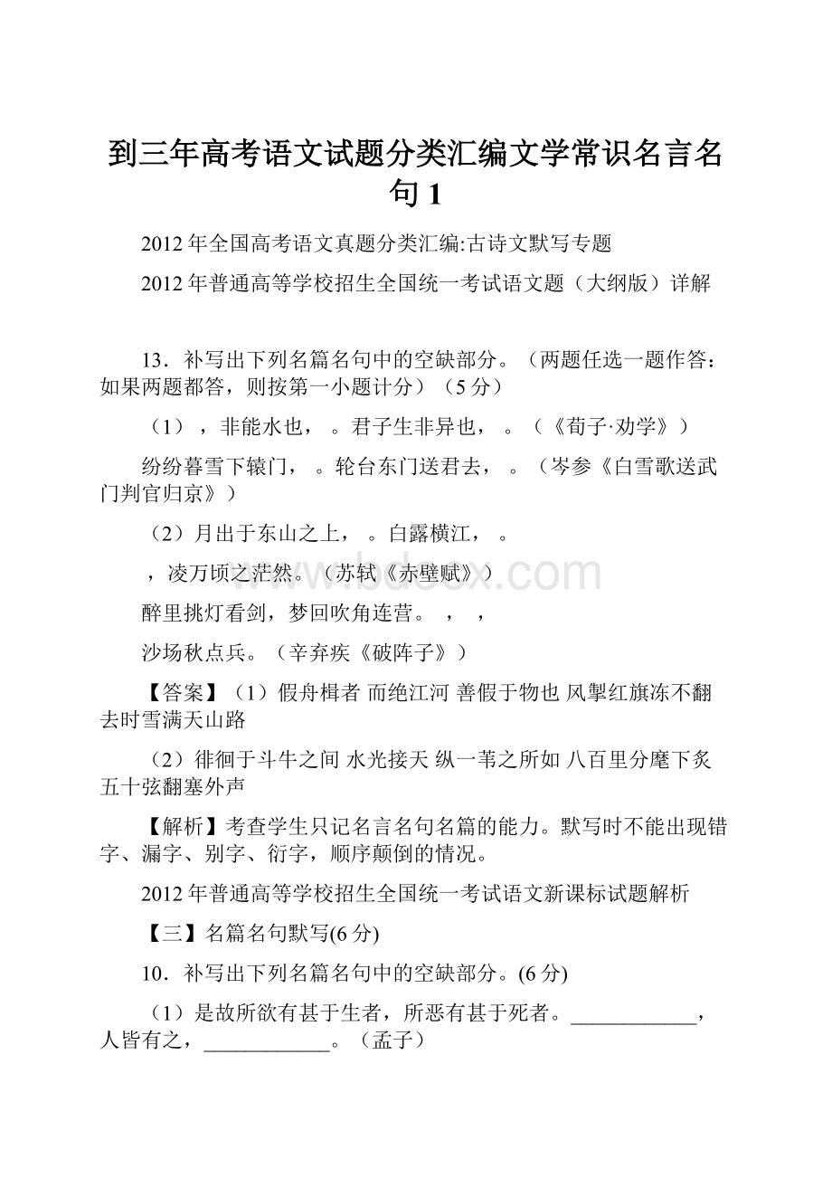 到三年高考语文试题分类汇编文学常识名言名句1.docx_第1页