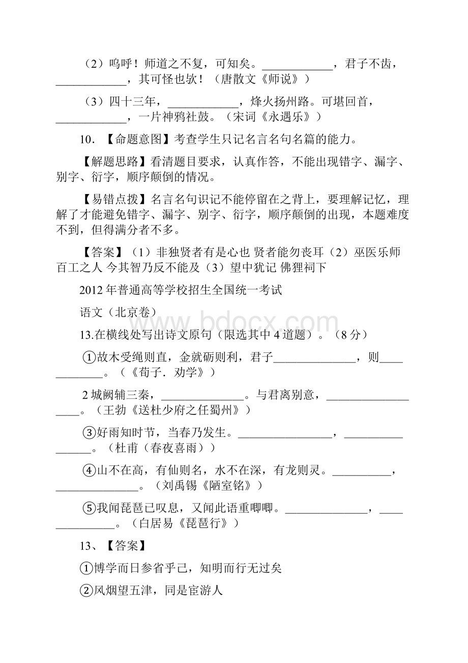 到三年高考语文试题分类汇编文学常识名言名句1.docx_第2页