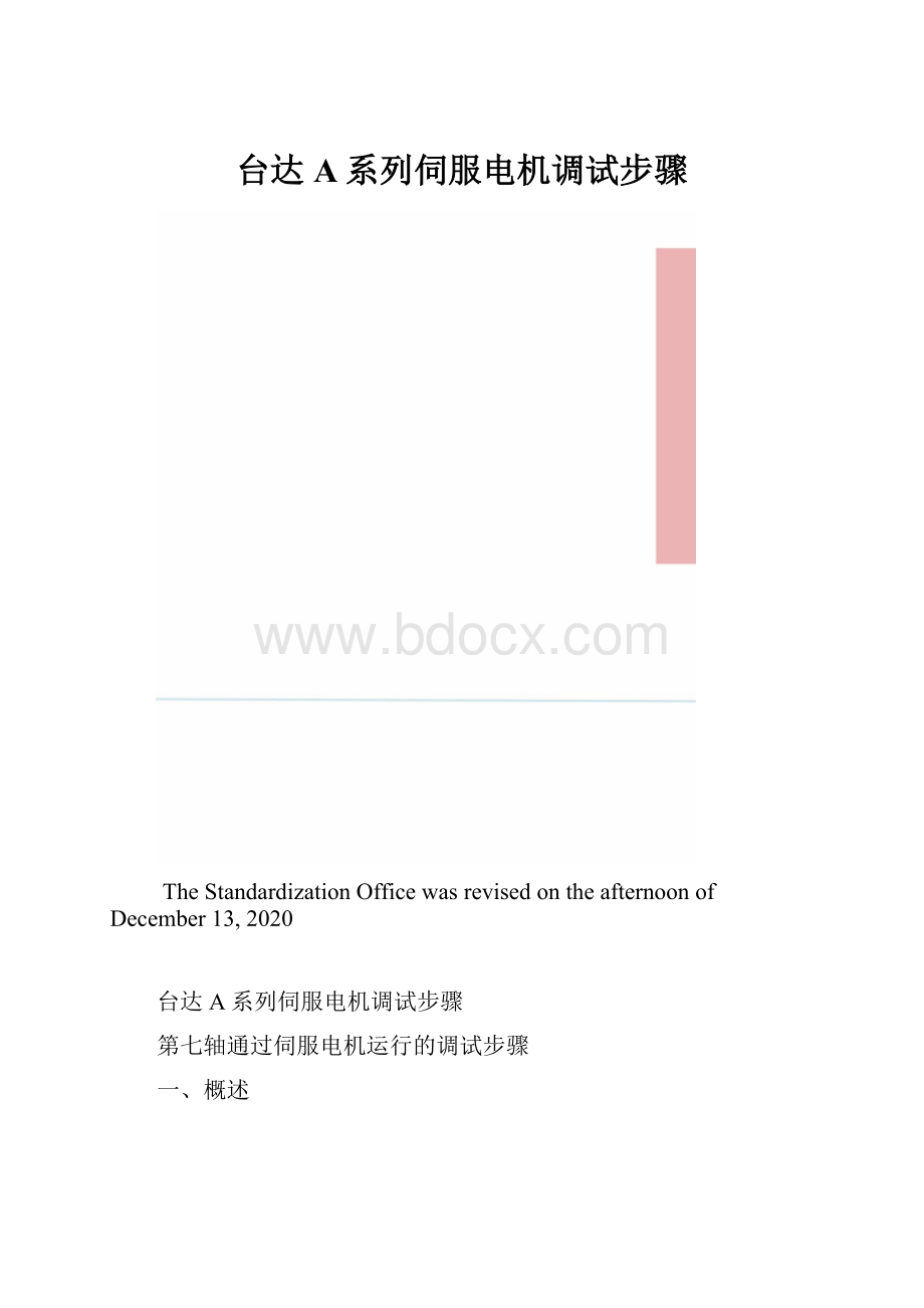 台达A系列伺服电机调试步骤.docx_第1页