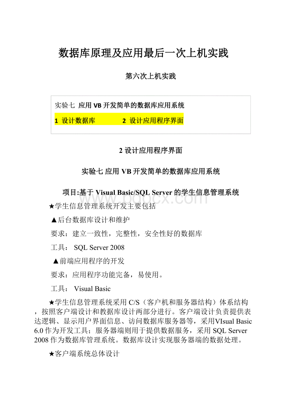 数据库原理及应用最后一次上机实践.docx