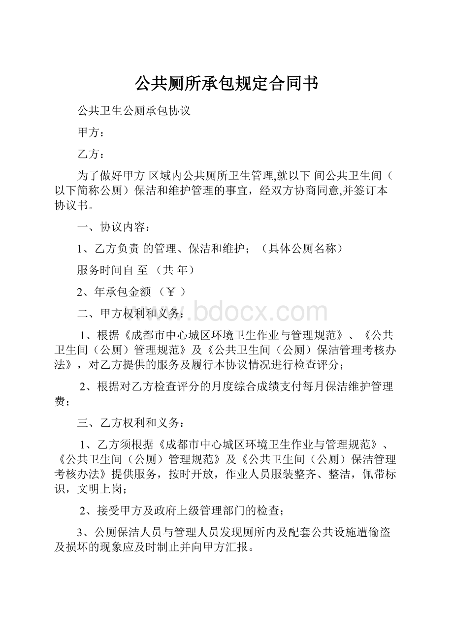 公共厕所承包规定合同书.docx