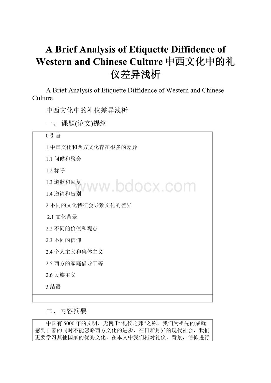 A Brief Analysis of Etiquette Diffidence of Western and Chinese Culture中西文化中的礼仪差异浅析.docx