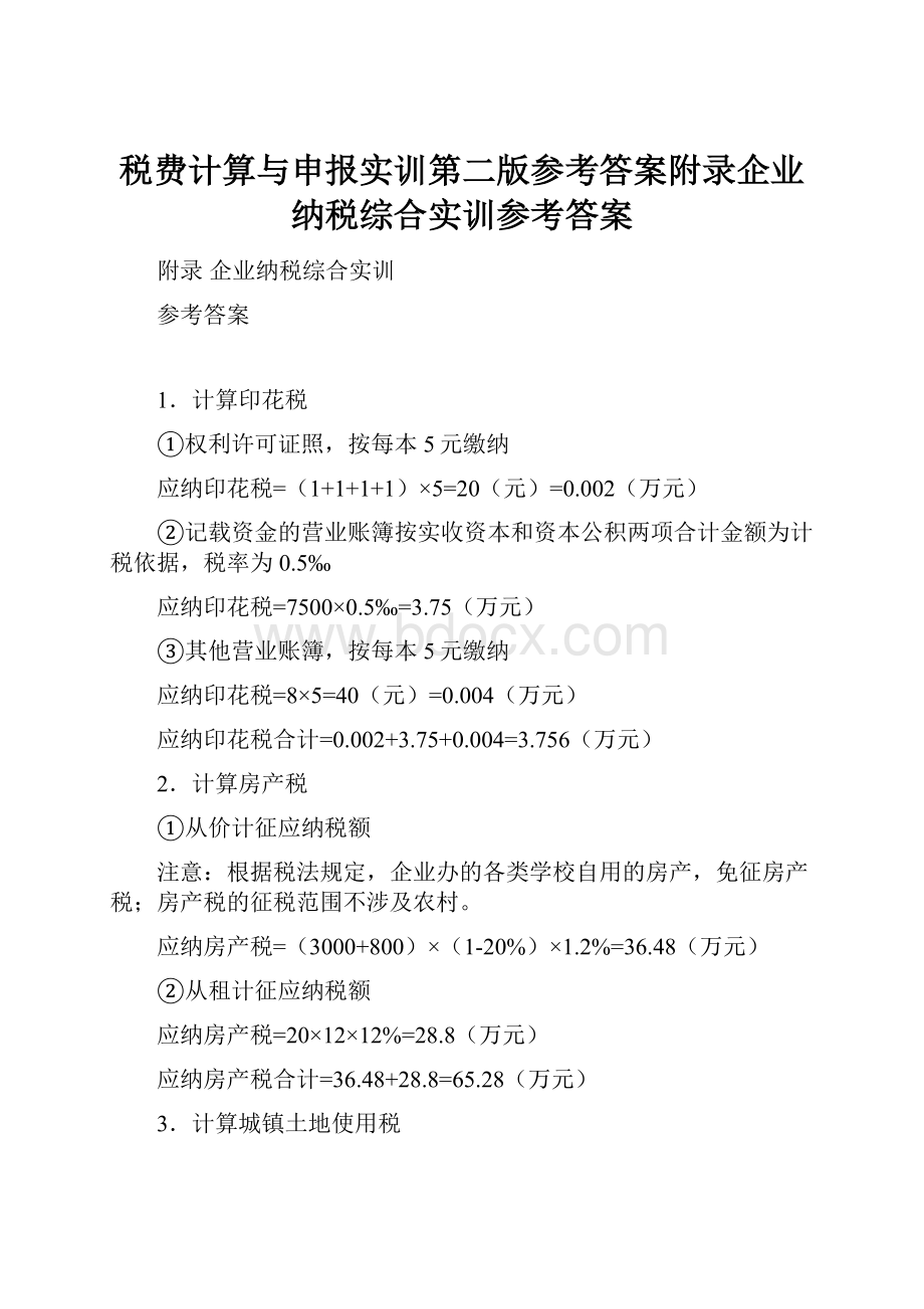 税费计算与申报实训第二版参考答案附录企业纳税综合实训参考答案.docx