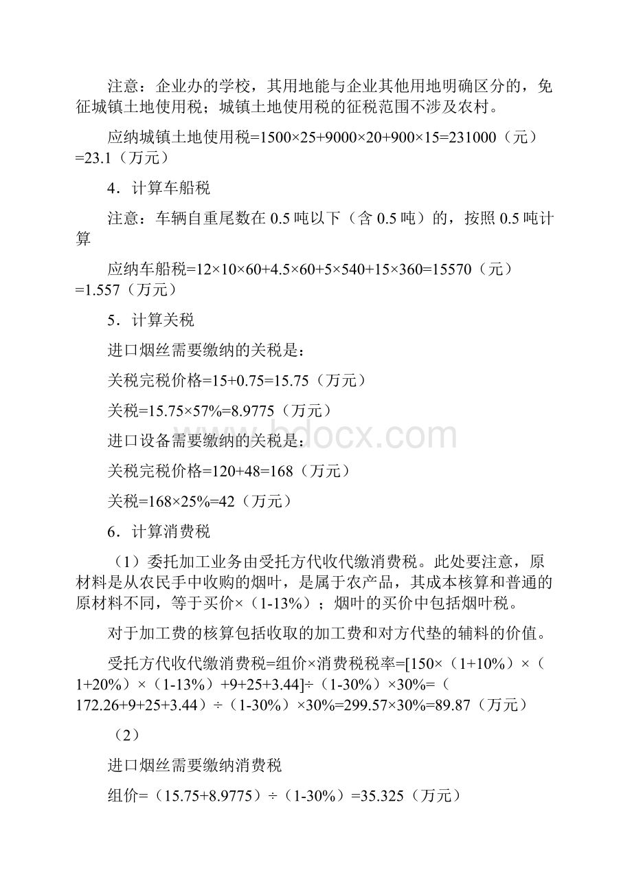 税费计算与申报实训第二版参考答案附录企业纳税综合实训参考答案.docx_第2页