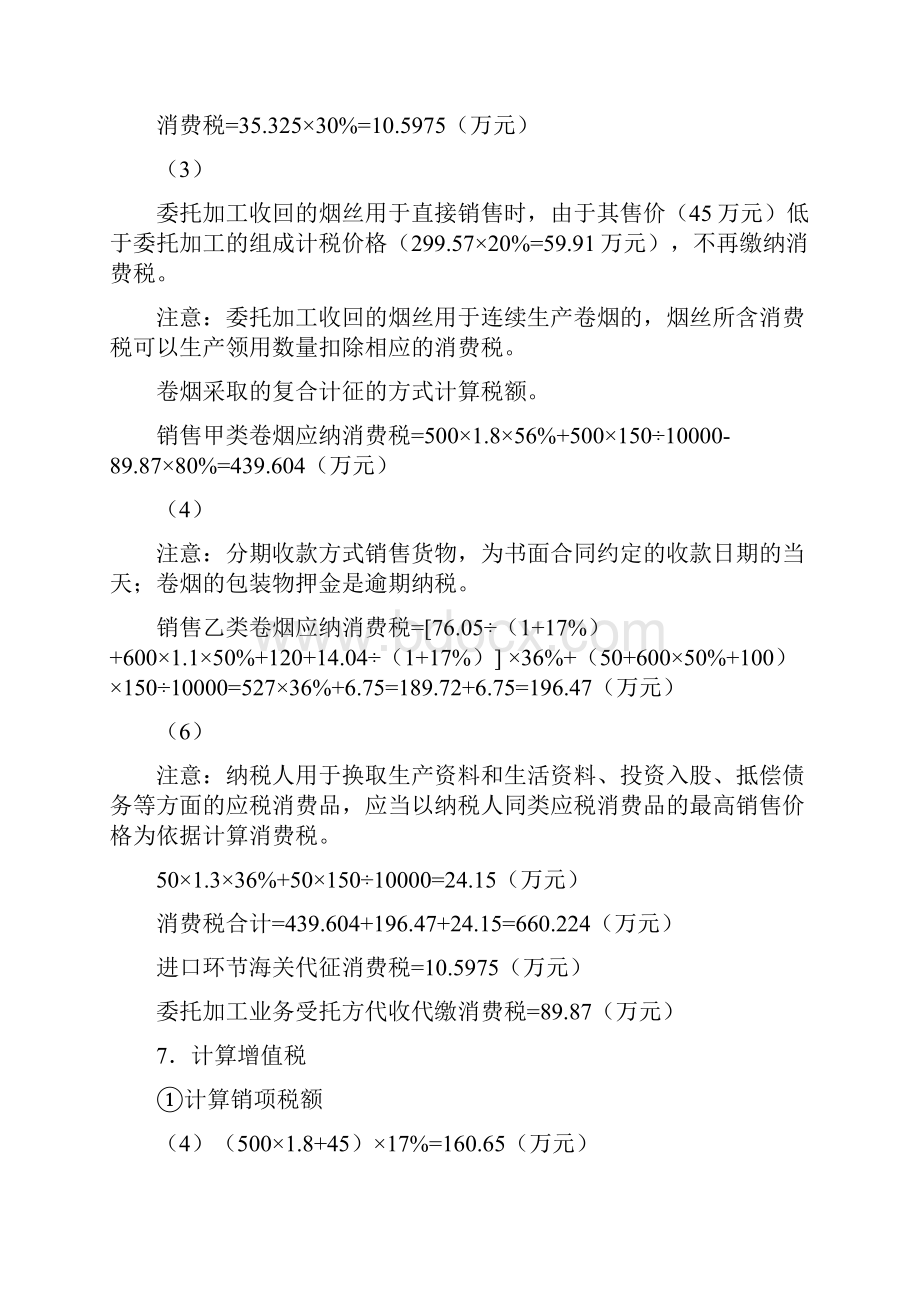 税费计算与申报实训第二版参考答案附录企业纳税综合实训参考答案.docx_第3页