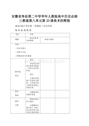 安徽省寿县第二中学学年人教版高中历史必修三教案第八单元第23课美术的辉煌.docx