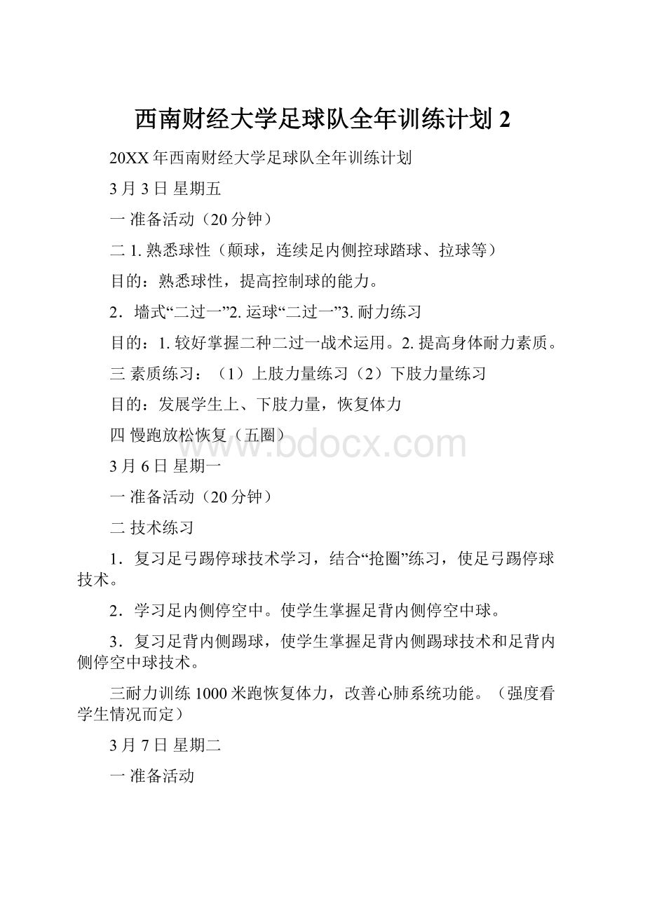 西南财经大学足球队全年训练计划2.docx_第1页