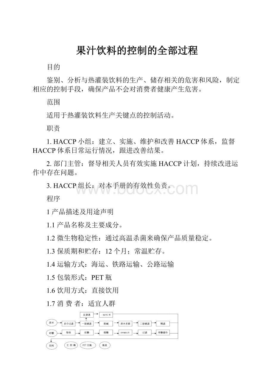 果汁饮料的控制的全部过程.docx