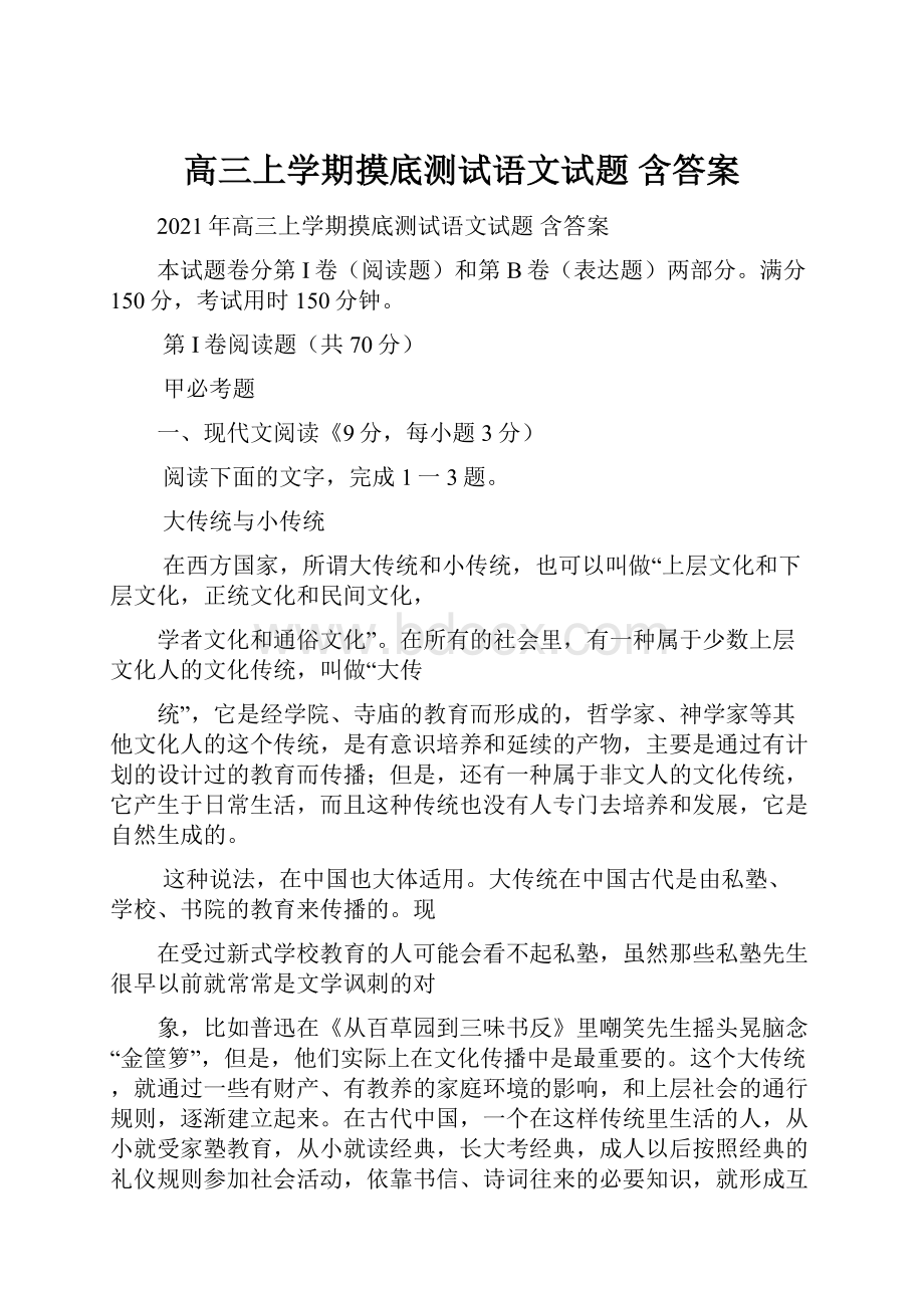 高三上学期摸底测试语文试题 含答案.docx