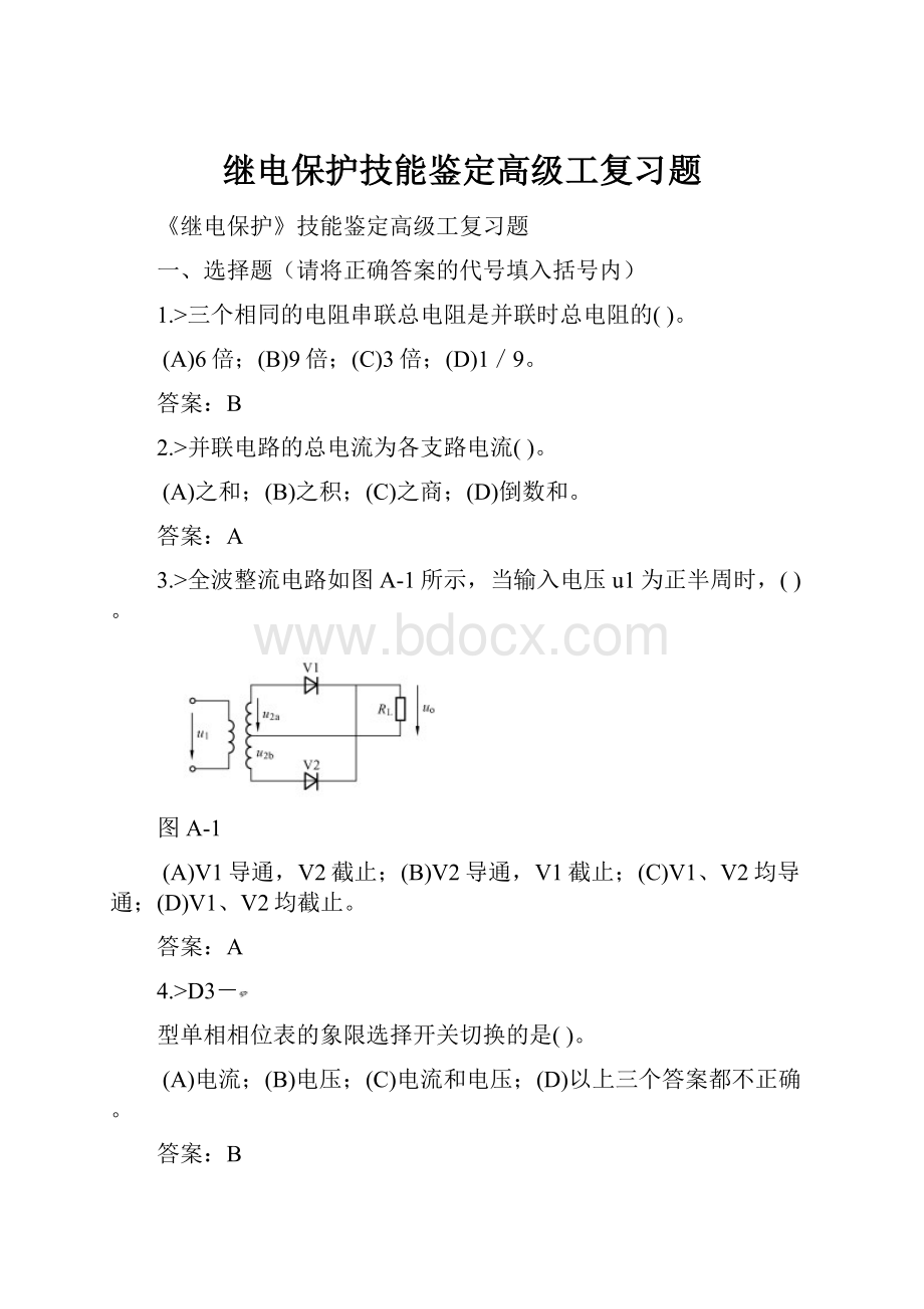 继电保护技能鉴定高级工复习题.docx_第1页