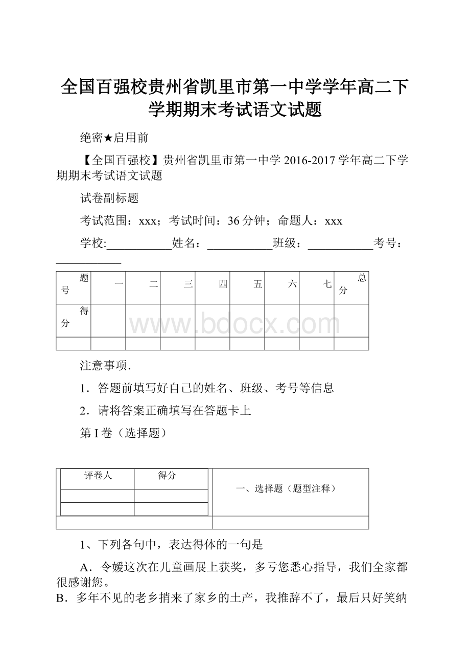 全国百强校贵州省凯里市第一中学学年高二下学期期末考试语文试题.docx_第1页