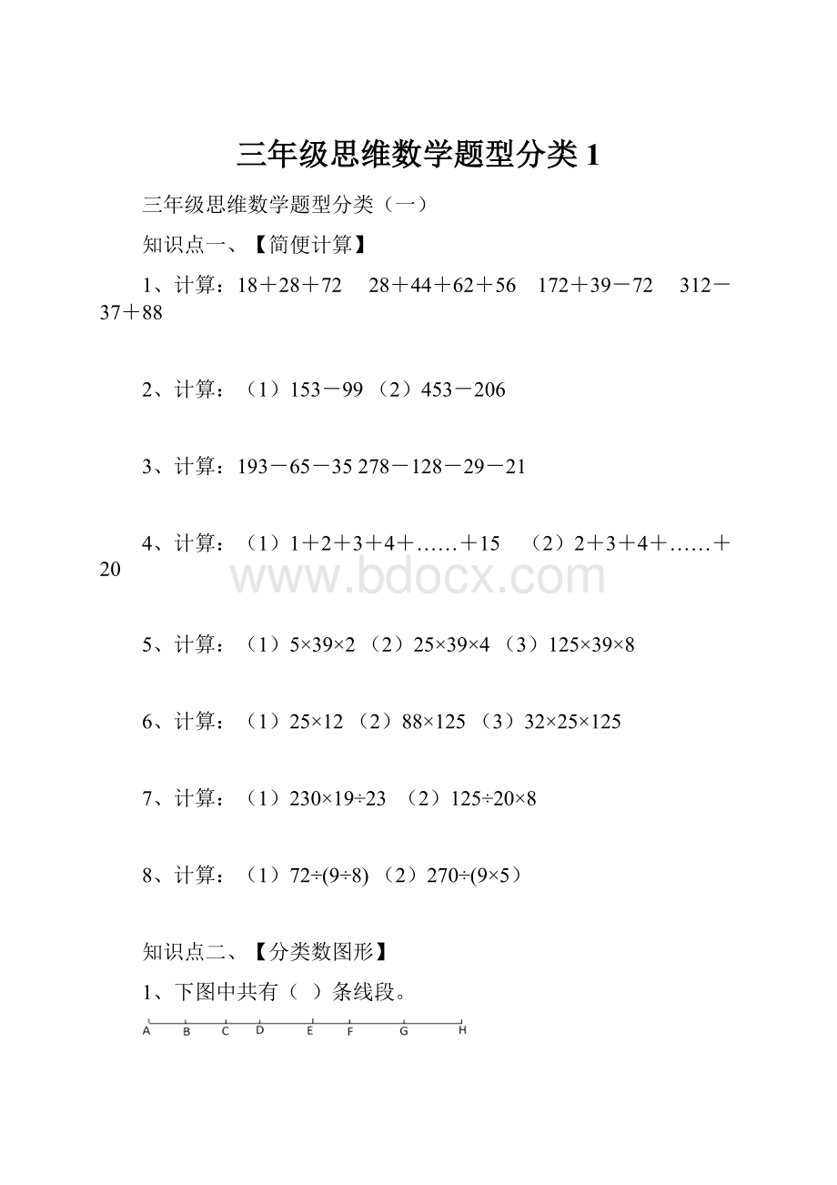 三年级思维数学题型分类1.docx