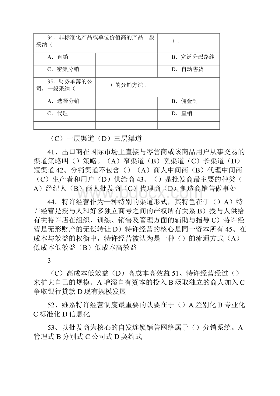 营销渠道管理学习试题及答案.docx_第3页