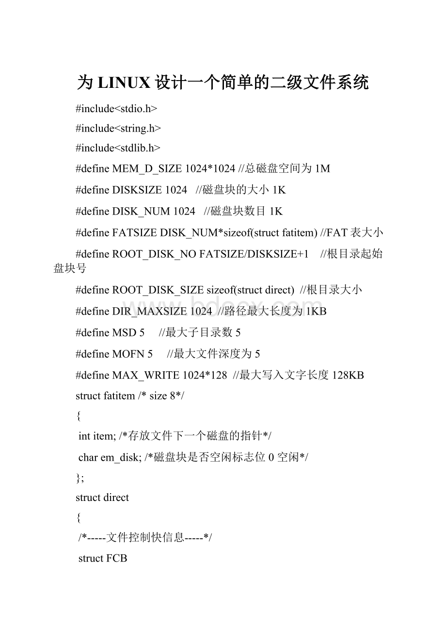 为LINUX设计一个简单的二级文件系统.docx_第1页