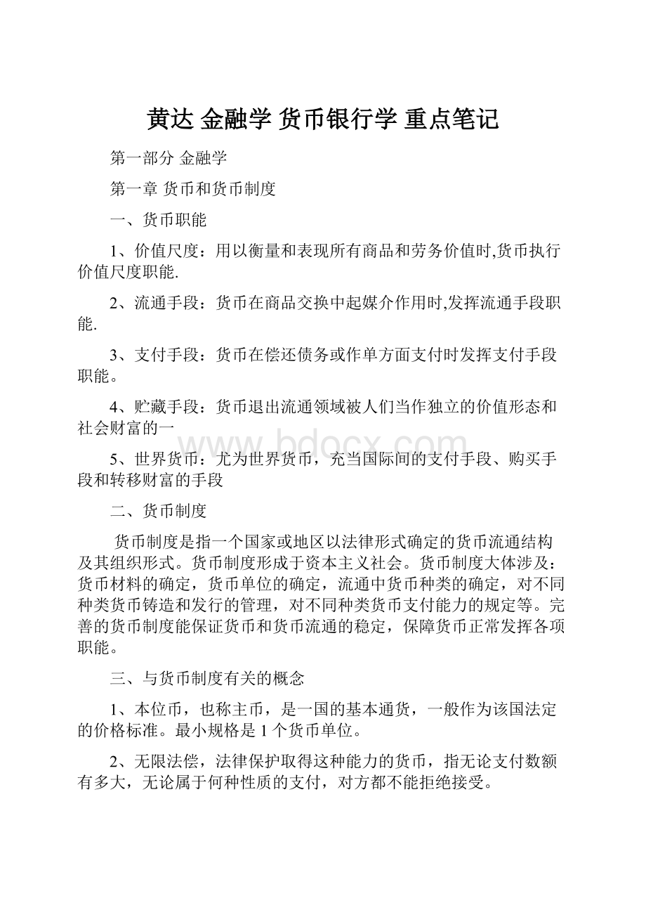 黄达 金融学 货币银行学 重点笔记.docx_第1页