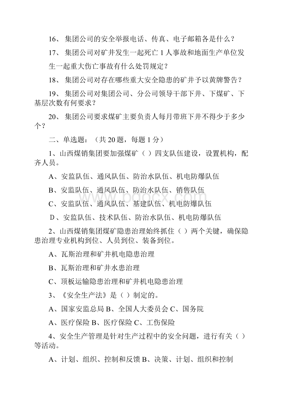 山西煤销集团安全生产题.docx_第2页